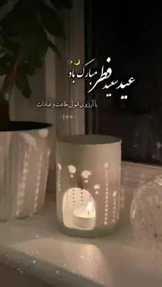 نماز و روزه هاتون قبول درگاه حق الهی عیدتون مبارک 🌹🌹