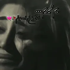 بهم نمیرسیم.......امابهترین غریبه ات میمانم.💔🥀