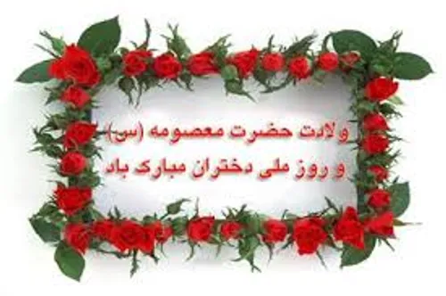 میلاد بانوی مهر و وفا، مظهر جود و سخا، حضرت معصومه علیهاا