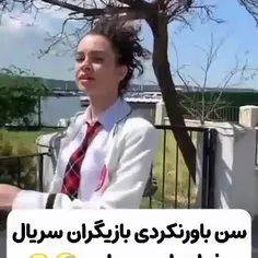 سن باور نکردنی بازیگران کاردشلریم!