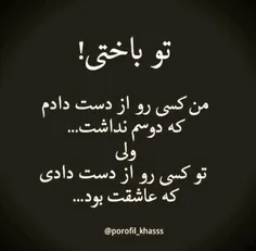 تو باختی....