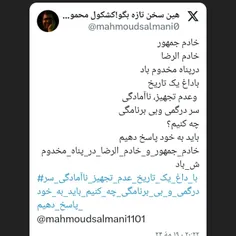 خادم الرضاخادم جمهوردرپناه مخدوم بادوسردرگمی تاریخی..