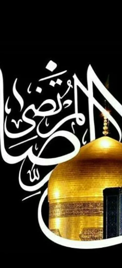 🏴 💚 السـلام.علیڪ.یا.علی.بن.موسی.الرضـا(ع)💚 🏴