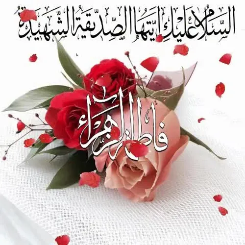 السلام علیک یا فاطمه الزهرا(س)