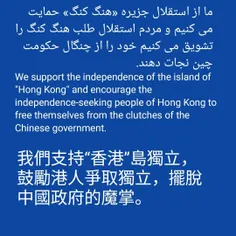 ما از استقلال جزیره «هنگ کنگ» حمایت می کنیم و مردم استقلا