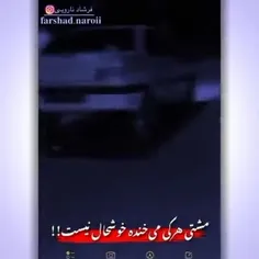 حتما دلش پره که میخنده