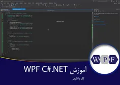 ۱۸-آموزش مقدماتی wpf در C#.Net کار با تایمر