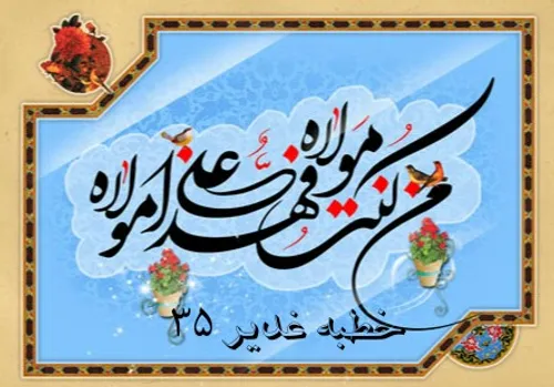 خطبه غدیر ۳۵