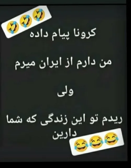 پیامی از طرف کرونا جعان😂😞✌️