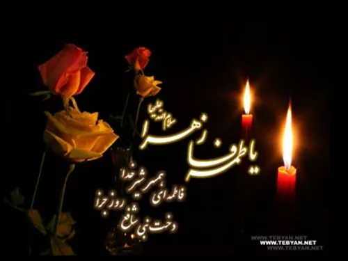 فاطمه یعنی نجات دهنده از آتش...برا مادرمون صلوات یادتون ن
