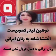 زنان ایرانی مگه هرزه‌اند؟ بی‌شرف 
