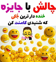 🎉🎊چالش با جایزه🎊🎉