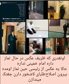 اونقدری که ظریف عکس در حال نماز داره امام خمینی نداره 