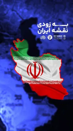 به زودی نقشه ایران 🇮🇷