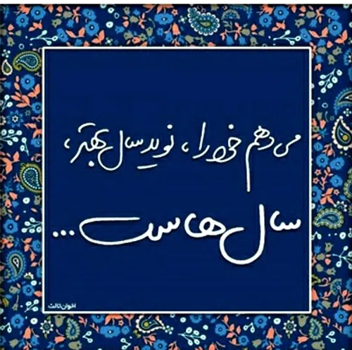 آرزو میکنم امسال، سال تو باشه⚘