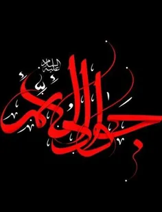 شهادت امام جواد (ع) بر همگان تسلیت باد