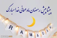 ❤پیشاپیش ماه رمضان مبارک❤