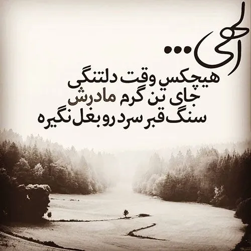 بخدا در دلوجانم نیست هیچ جزحسرت دیدارت.. 🖤😔مادر