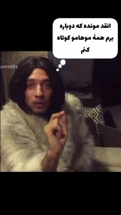 با اینکه یه هفته پیش کوتاه کردم😔