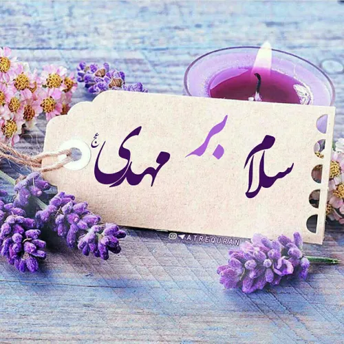 ﷽❣ سلام امام زمانم ❣ ﷽