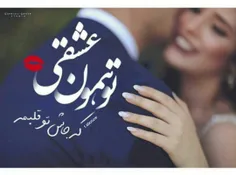 تـــوهمــون عـشـقـی