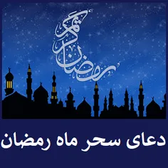 🌹متن دعای سحر ماه مبارک رمضان....🌹