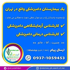 استخدام کارشناس دامپزشکی درمانی و آزمایشگاهی در تهران