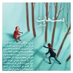 در این جنگلی که پر از نا کجاست