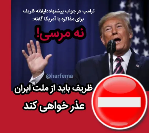 واکنش ترامپ به سخنان ظریف درباره مذاکره با آمریکا: نه مرس