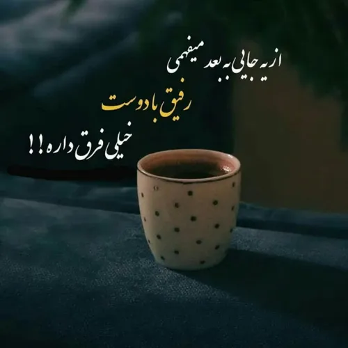 از یه جای ب بعد می فهمی .....