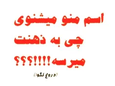 دروغ نگو