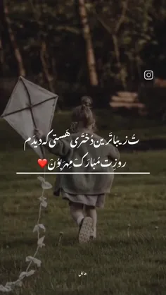 روز دختر مبارک 😘