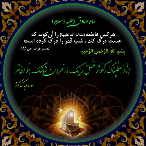 امام صادق (علیه السلام) : هر کس که فاطمه (علیهَا السَّلام