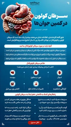 افزایش سرطان  روده بزرگ در جوانان