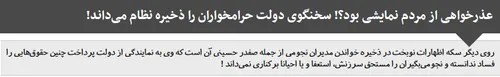 کیهان نوشت: در حالی که نوبخت سخنگوی دولت پس از انتشار فیش