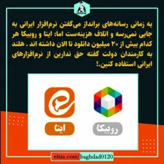 یه زمانی رسانه‌های برانداز می‌گفتن نرم‌افزار ایرانی به جا