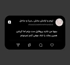بچها من شاید پروفایل ست بزنم اما کپشن همین بماند یا شاد ع