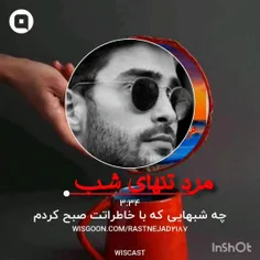 مرد تنهای شب @لحظات زیبایی را برای امشبتان آرزو دارم 