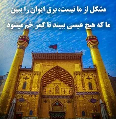 الهی به حق ایوان طلایی امیر عالم علی بن ابی طالب (صلوات ا