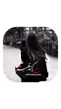 همه‌چیز‌را‌کنار‌گذاشته‌ام،تورا کنار‌قلبم...♥️