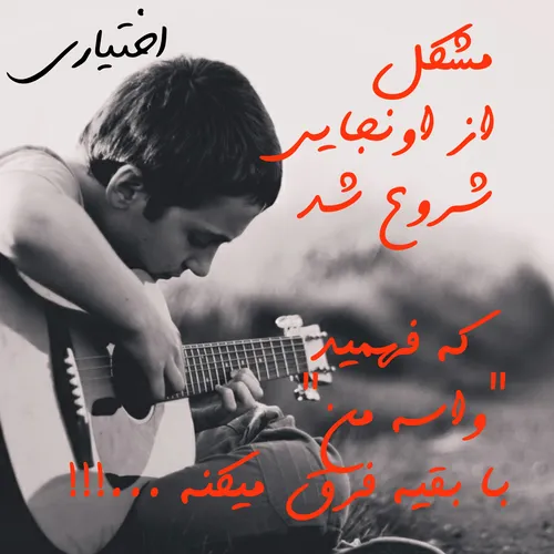 مشکل از اونجایی