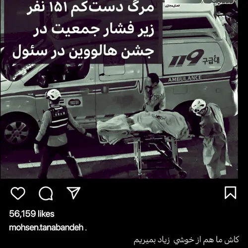 محسن تنابنده در پستی عکس کشته شده های هالوین رو گذاشته و 