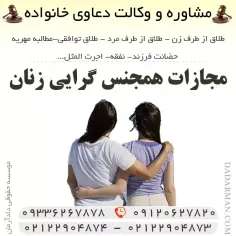 مجازات همجنس گرایی زنان | مساحقه چیست؟