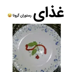 غذای رستوران گرونا😂