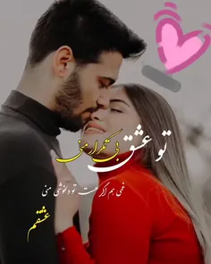 تو عشق بی تکرار منی ❤