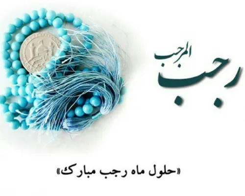 ماه رجب مبارک