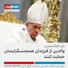 تحریف سخنان پاپ فرانسیس در شبکه سعودی اینترنشنال