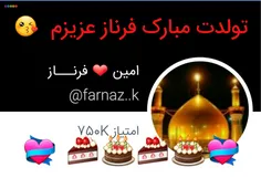 تولدت مبارک فرناز عزیزم با آرزوی بهترین ها برای تو 🙋 💝