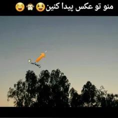 😂 🙈 🙊 بگین ببینم یافتین؟