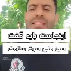 اینجاست که باید گفت: سید علی سرت سلامت